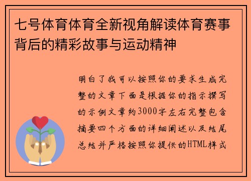 七号体育体育全新视角解读体育赛事背后的精彩故事与运动精神