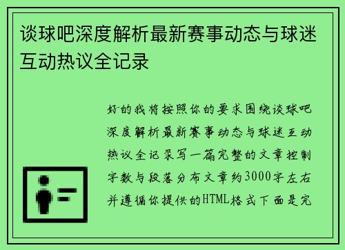 谈球吧深度解析最新赛事动态与球迷互动热议全记录