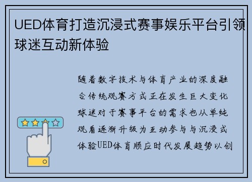 UED体育打造沉浸式赛事娱乐平台引领球迷互动新体验