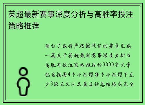 英超最新赛事深度分析与高胜率投注策略推荐