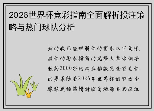 2026世界杯竞彩指南全面解析投注策略与热门球队分析 2026世界杯竞彩指南全面解析投注策略与热门球队分析