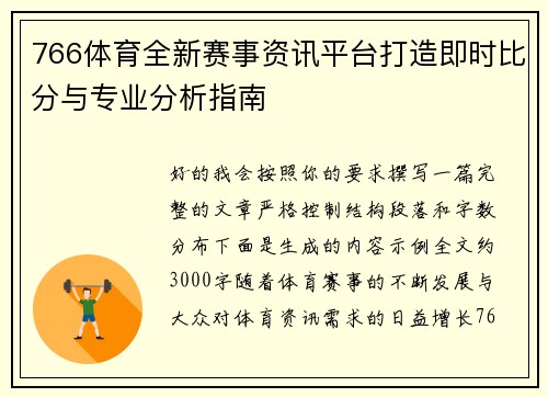 766体育全新赛事资讯平台打造即时比分与专业分析指南 766体育全新赛事资讯平台打造即时比分与专业分析指南