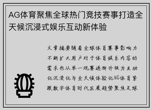 AG体育聚焦全球热门竞技赛事打造全天候沉浸式娱乐互动新体验 AG体育聚焦全球热门竞技赛事打造全天候沉浸式娱乐互动新体验