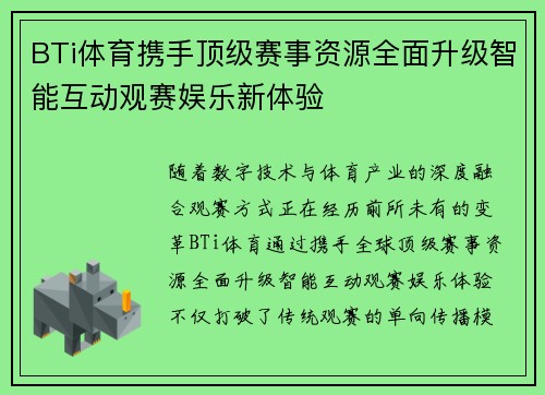 BTi体育携手顶级赛事资源全面升级智能互动观赛娱乐新体验 BTi体育携手顶级赛事资源全面升级智能互动观赛娱乐新体验