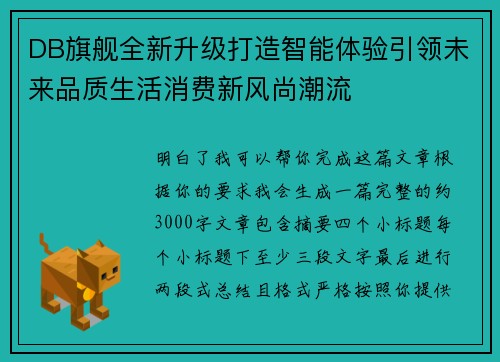 DB旗舰全新升级打造智能体验引领未来品质生活消费新风尚潮流 DB旗舰全新升级打造智能体验引领未来品质生活消费新风尚潮流