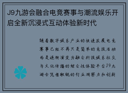 J9九游会融合电竞赛事与潮流娱乐开启全新沉浸式互动体验新时代 J9九游会融合电竞赛事与潮流娱乐开启全新沉浸式互动体验新时代