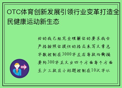 OTC体育创新发展引领行业变革打造全民健康运动新生态 OTC体育创新发展引领行业变革打造全民健康运动新生态