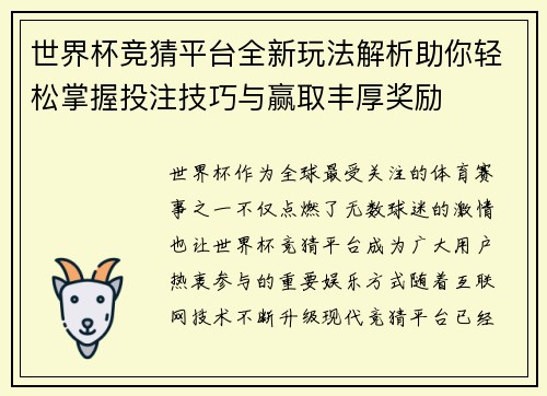 世界杯竞猜平台全新玩法解析助你轻松掌握投注技巧与赢取丰厚奖励 世界杯竞猜平台全新玩法解析助你轻松掌握投注技巧与赢取丰厚奖励