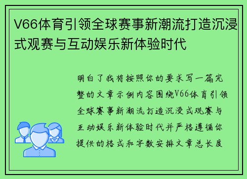 V66体育引领全球赛事新潮流打造沉浸式观赛与互动娱乐新体验时代 V66体育引领全球赛事新潮流打造沉浸式观赛与互动娱乐新体验时代