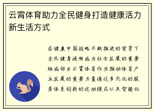 云霄体育助力全民健身打造健康活力新生活方式 云霄体育助力全民健身打造健康活力新生活方式