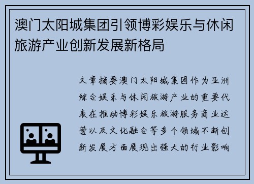 澳门太阳城集团引领博彩娱乐与休闲旅游产业创新发展新格局 澳门太阳城集团引领博彩娱乐与休闲旅游产业创新发展新格局