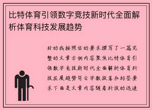 比特体育引领数字竞技新时代全面解析体育科技发展趋势 比特体育引领数字竞技新时代全面解析体育科技发展趋势