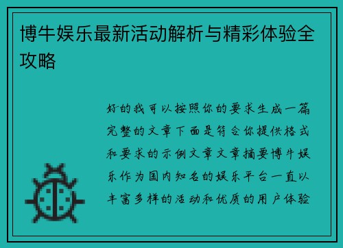 博牛娱乐最新活动解析与精彩体验全攻略 博牛娱乐最新活动解析与精彩体验全攻略