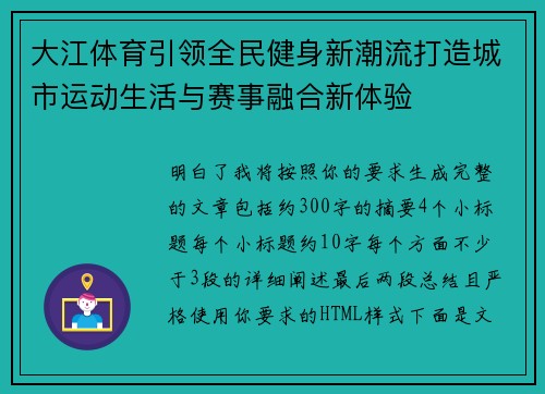 大江体育引领全民健身新潮流打造城市运动生活与赛事融合新体验 大江体育引领全民健身新潮流打造城市运动生活与赛事融合新体验