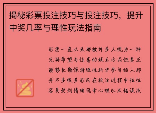 揭秘彩票投注技巧与投注技巧,提升中奖几率与理性玩法指南 揭秘彩票投注技巧与投注技巧,提升中奖几率与理性玩法指南