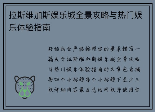 拉斯维加斯娱乐城全景攻略与热门娱乐体验指南 拉斯维加斯娱乐城全景攻略与热门娱乐体验指南