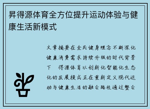 昇得源体育全方位提升运动体验与健康生活新模式 昇得源体育全方位提升运动体验与健康生活新模式
