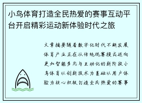 小鸟体育打造全民热爱的赛事互动平台开启精彩运动新体验时代之旅 小鸟体育打造全民热爱的赛事互动平台开启精彩运动新体验时代之旅