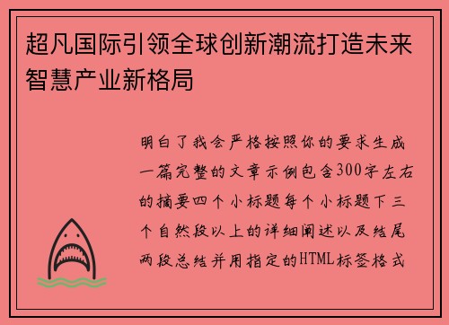 超凡国际引领全球创新潮流打造未来智慧产业新格局