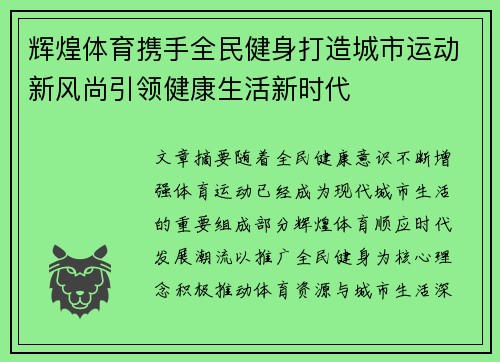 辉煌体育携手全民健身打造城市运动新风尚引领健康生活新时代