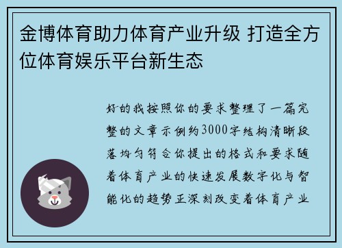 金博体育助力体育产业升级 打造全方位体育娱乐平台新生态 金博体育助力体育产业升级 打造全方位体育娱乐平台新生态