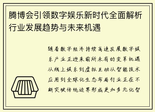 腾博会引领数字娱乐新时代全面解析行业发展趋势与未来机遇