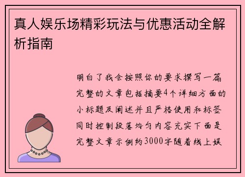 真人娱乐场精彩玩法与优惠活动全解析指南 真人娱乐场精彩玩法与优惠活动全解析指南