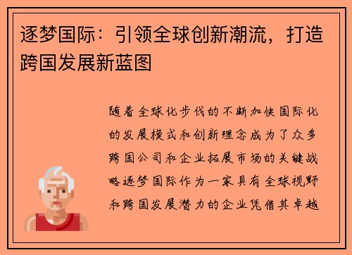 逐梦国际：引领全球创新潮流，打造跨国发展新蓝图