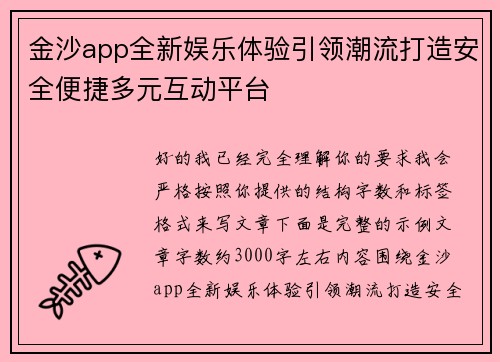 金沙app全新娱乐体验引领潮流打造安全便捷多元互动平台 金沙app全新娱乐体验引领潮流打造安全便捷多元互动平台