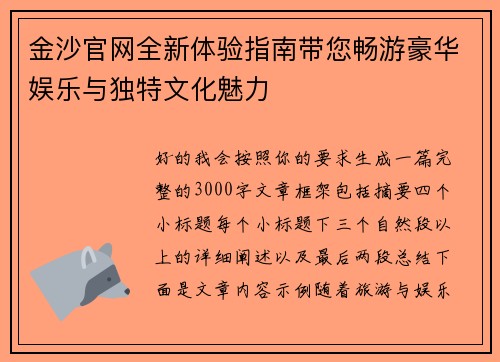 金沙官网全新体验指南带您畅游豪华娱乐与独特文化魅力 金沙官网全新体验指南带您畅游豪华娱乐与独特文化魅力