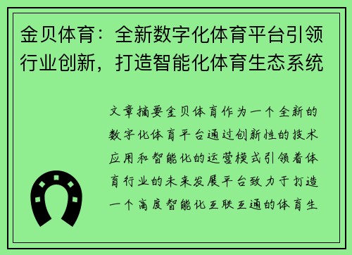 金贝体育:全新数字化体育平台引领行业创新,打造智能化体育生态系统 金贝体育:全新数字化体育平台引领行业创新,打造智能化体育生态系统