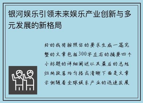 银河娱乐引领未来娱乐产业创新与多元发展的新格局 银河娱乐引领未来娱乐产业创新与多元发展的新格局