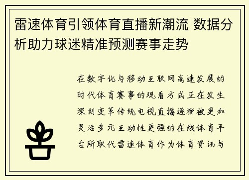 雷速体育引领体育直播新潮流 数据分析助力球迷精准预测赛事走势 雷速体育引领体育直播新潮流 数据分析助力球迷精准预测赛事走势