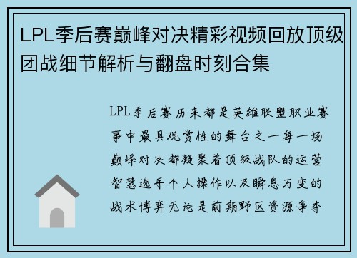 LPL季后赛巅峰对决精彩视频回放顶级团战细节解析与翻盘时刻合集 LPL季后赛巅峰对决精彩视频回放顶级团战细节解析与翻盘时刻合集