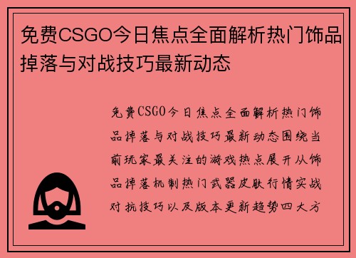 免费CSGO今日焦点全面解析热门饰品掉落与对战技巧最新动态