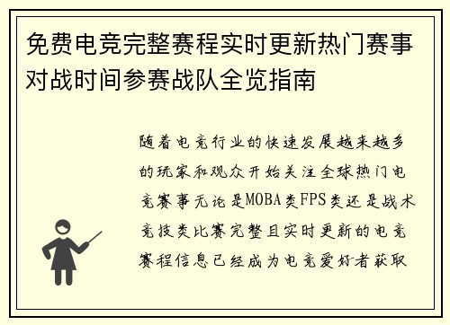 免费电竞完整赛程实时更新热门赛事对战时间参赛战队全览指南
