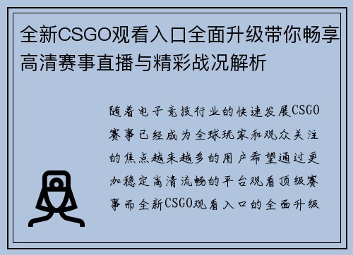 全新CSGO观看入口全面升级带你畅享高清赛事直播与精彩战况解析