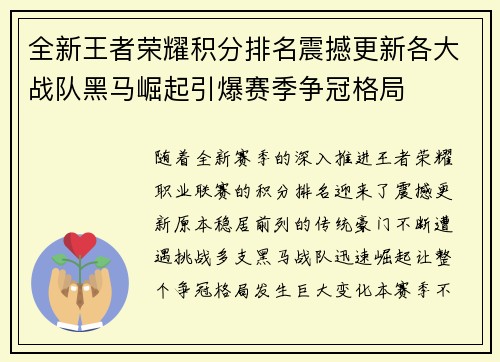 全新王者荣耀积分排名震撼更新各大战队黑马崛起引爆赛季争冠格局
