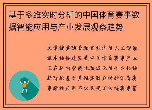 基于多维实时分析的中国体育赛事数据智能应用与产业发展观察趋势
