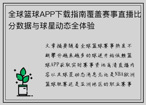 全球篮球APP下载指南覆盖赛事直播比分数据与球星动态全体验 全球篮球APP下载指南覆盖赛事直播比分数据与球星动态全体验