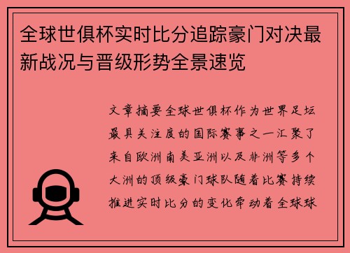 全球世俱杯实时比分追踪豪门对决最新战况与晋级形势全景速览