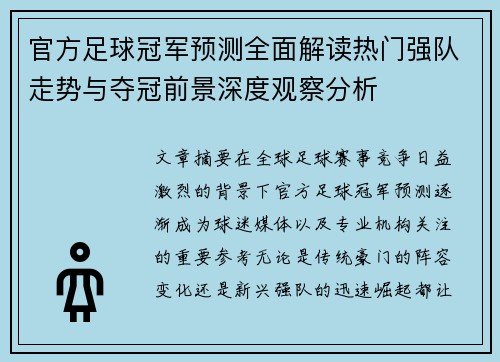 官方足球冠军预测全面解读热门强队走势与夺冠前景深度观察分析