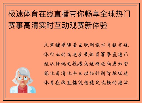 极速体育在线直播带你畅享全球热门赛事高清实时互动观赛新体验