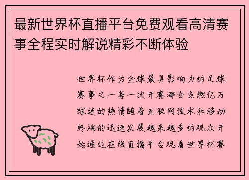 最新世界杯直播平台免费观看高清赛事全程实时解说精彩不断体验
