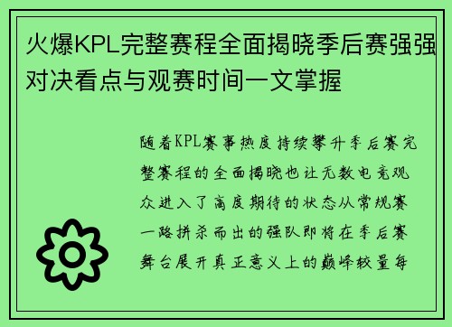 火爆KPL完整赛程全面揭晓季后赛强强对决看点与观赛时间一文掌握