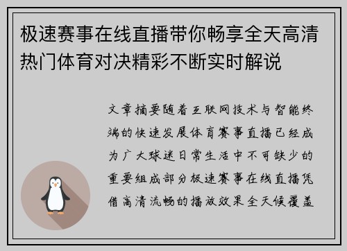 极速赛事在线直播带你畅享全天高清热门体育对决精彩不断实时解说