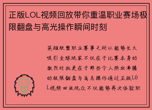 正版LOL视频回放带你重温职业赛场极限翻盘与高光操作瞬间时刻