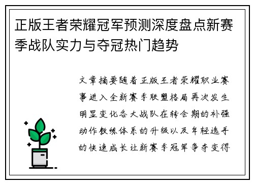 正版王者荣耀冠军预测深度盘点新赛季战队实力与夺冠热门趋势