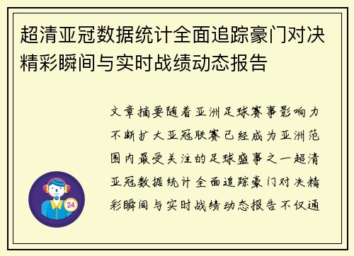 超清亚冠数据统计全面追踪豪门对决精彩瞬间与实时战绩动态报告