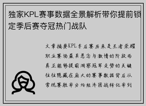 独家KPL赛事数据全景解析带你提前锁定季后赛夺冠热门战队